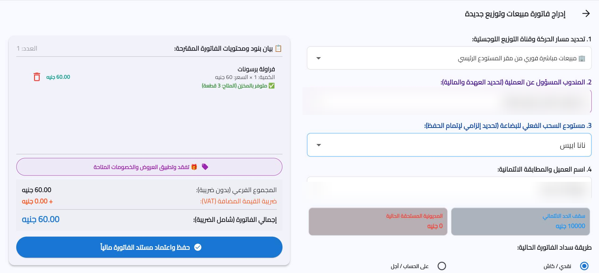 شاشة إنشاء فاتورة مبيعات وتوزيع جديدة داخل نظام Rabia قبل الحفظ — Sales invoice creation screen before saving