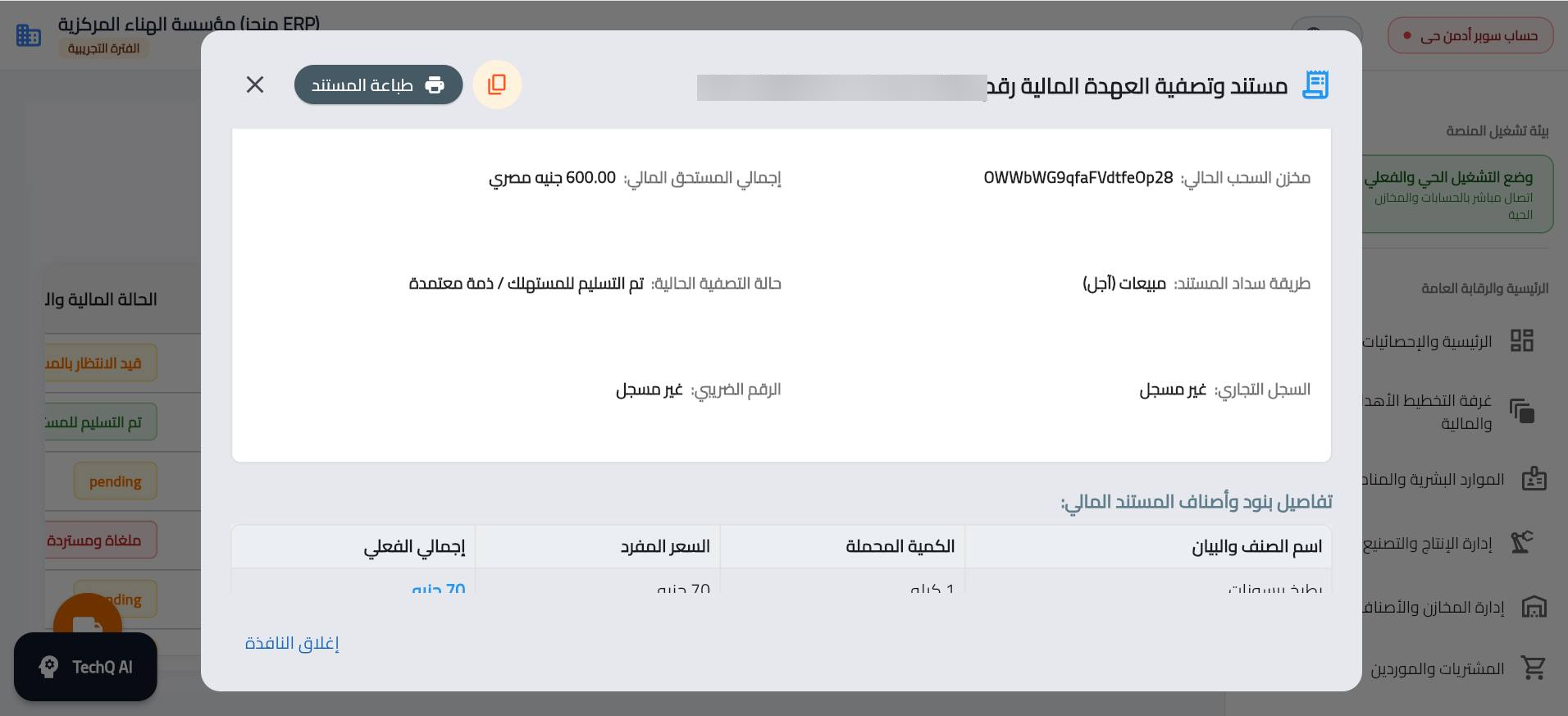 مستند وتصفية العهدة المالية بعد حفظ الفاتورة داخل نظام Rabia — Settlement document after posting the invoice