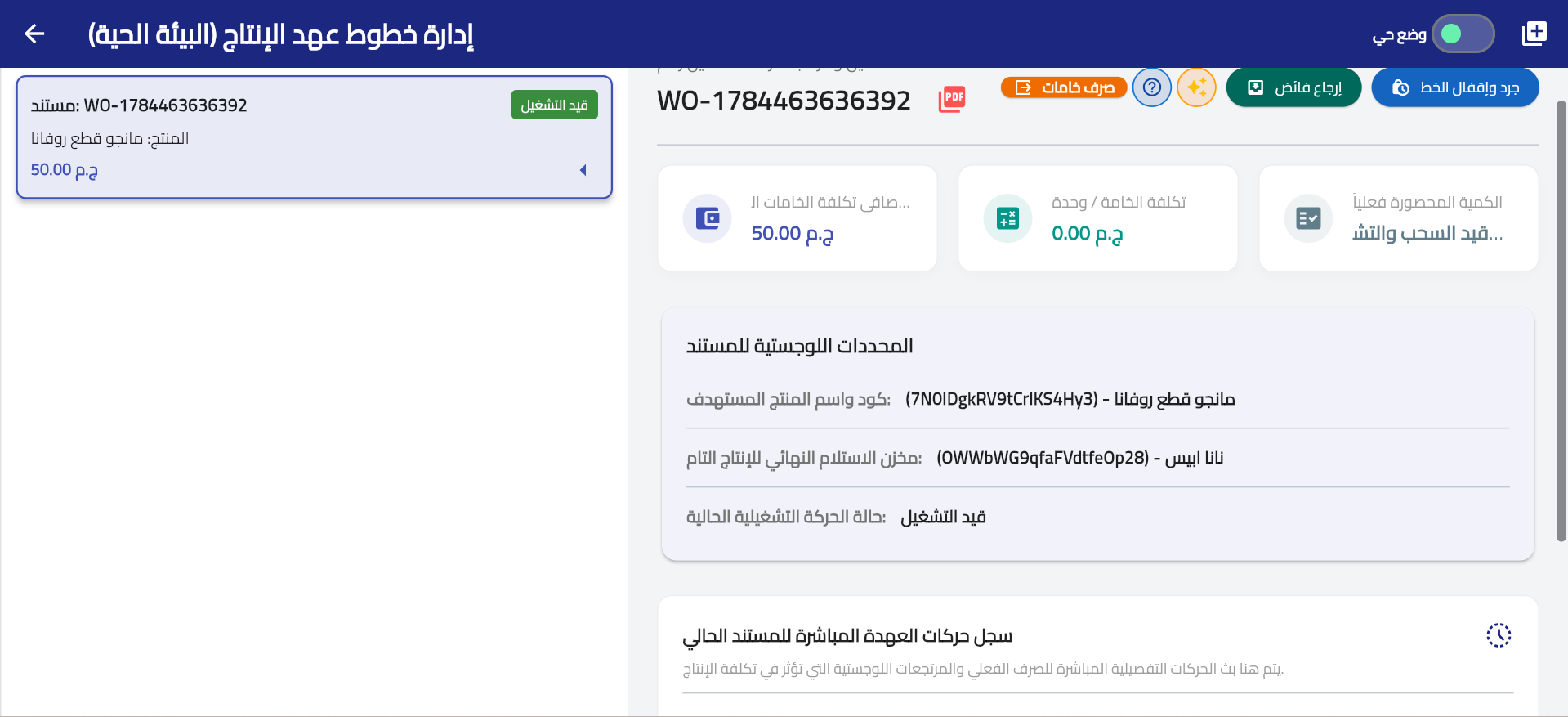 إدارة خطوط عهد الإنتاج وأمر التشغيل WO داخل نظام Rabia — Live production work order management